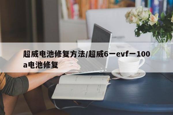 超威电池修复方法/超威6一evf一100a电池修复
