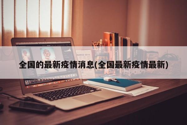 全国的最新疫情消息(全国最新疫情最新)