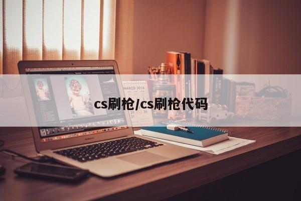 cs刷枪/cs刷枪代码