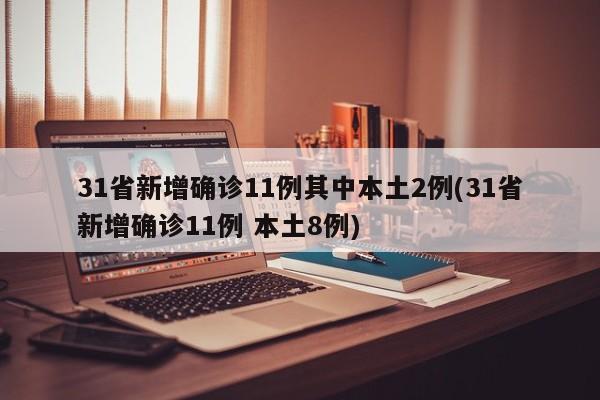 31省新增确诊11例其中本土2例(31省新增确诊11例 本土8例)