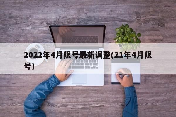2022年4月限号最新调整(21年4月限号)