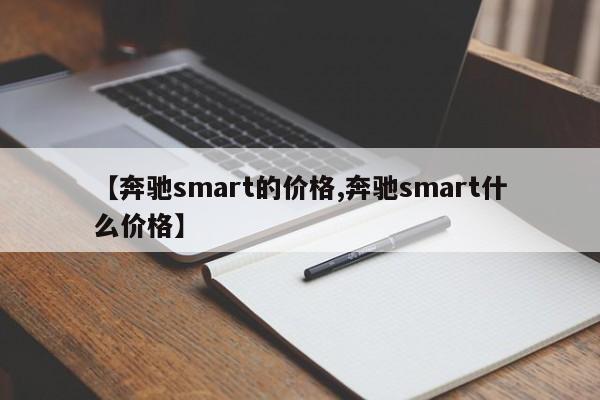 【奔驰smart的价格,奔驰smart什么价格】