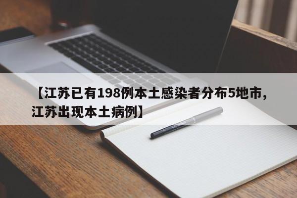 【江苏已有198例本土感染者分布5地市,江苏出现本土病例】