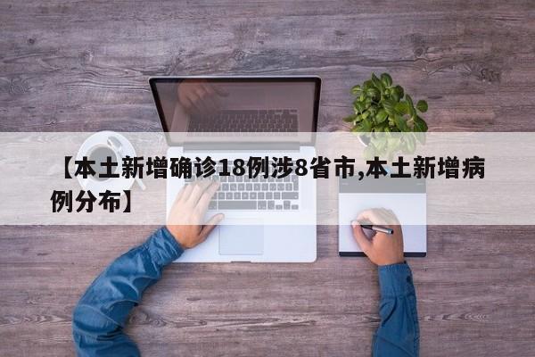 【本土新增确诊18例涉8省市,本土新增病例分布】