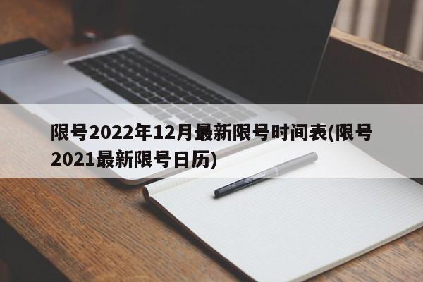 限号2022年12月最新限号时间表(限号2021最新限号日历)