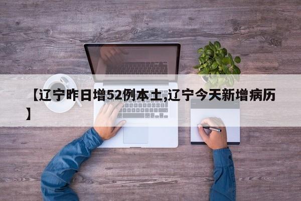 【辽宁昨日增52例本土,辽宁今天新增病历】
