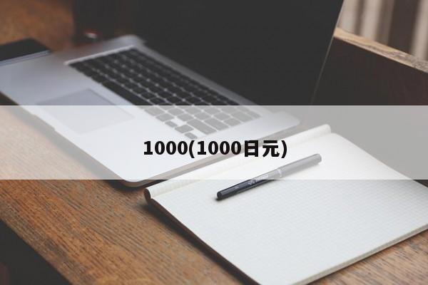 1000(1000日元)