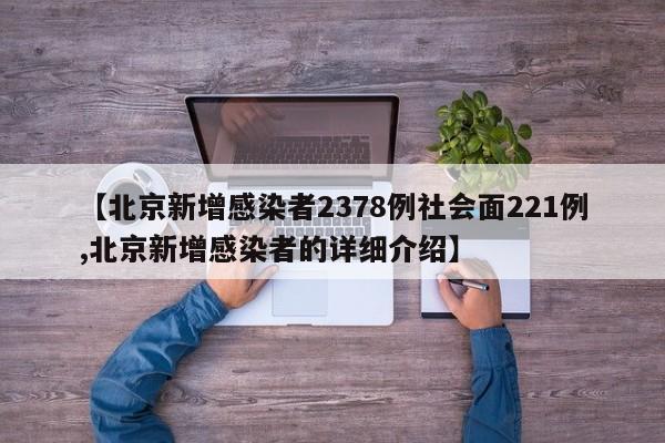 【北京新增感染者2378例社会面221例,北京新增感染者的详细介绍】