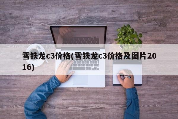 雪铁龙c3价格(雪铁龙c3价格及图片2016)