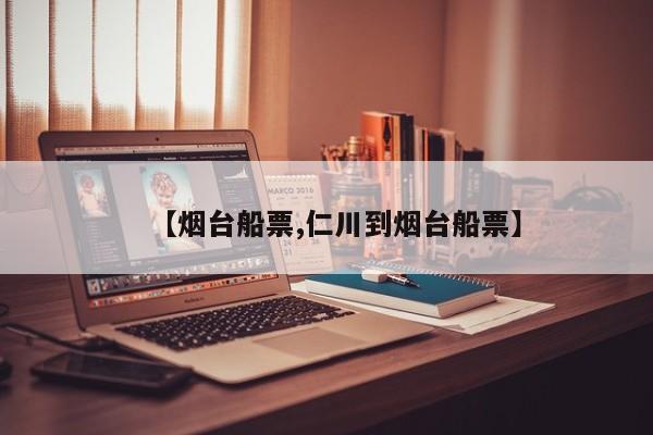 【烟台船票,仁川到烟台船票】