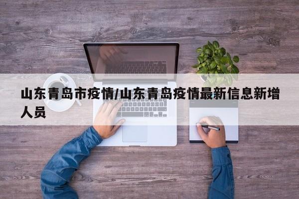 山东青岛市疫情/山东青岛疫情最新信息新增人员