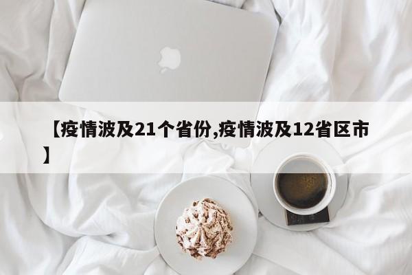 【疫情波及21个省份,疫情波及12省区市】
