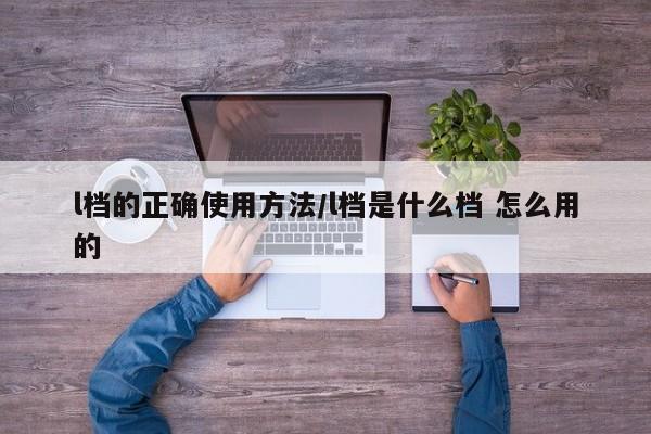 l档的正确使用方法/l档是什么档 怎么用的
