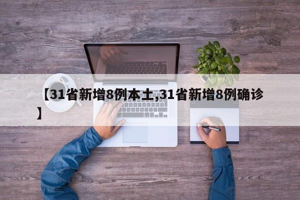 【31省新增8例本土,31省新增8例确诊】