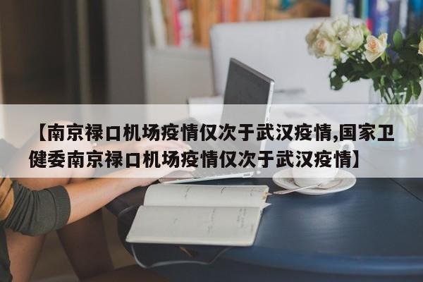 【南京禄口机场疫情仅次于武汉疫情,国家卫健委南京禄口机场疫情仅次于武汉疫情】