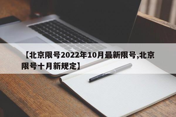 【北京限号2022年10月最新限号,北京限号十月新规定】