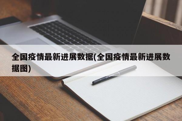 全国疫情最新进展数据(全国疫情最新进展数据图)