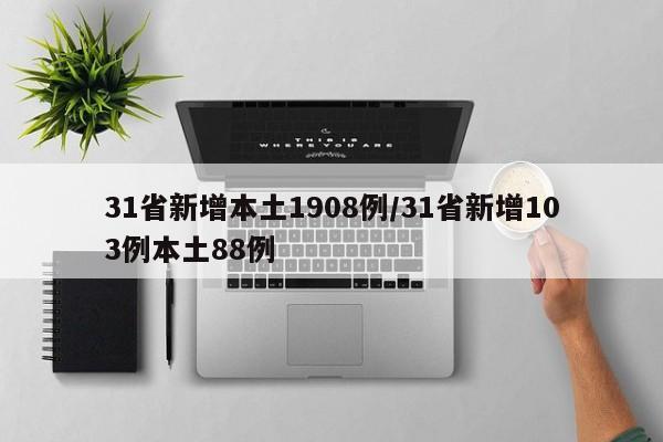 31省新增本土1908例/31省新增103例本土88例