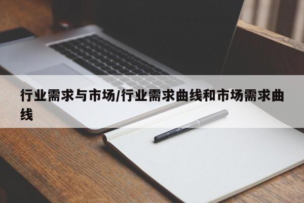 行业需求与市场/行业需求曲线和市场需求曲线