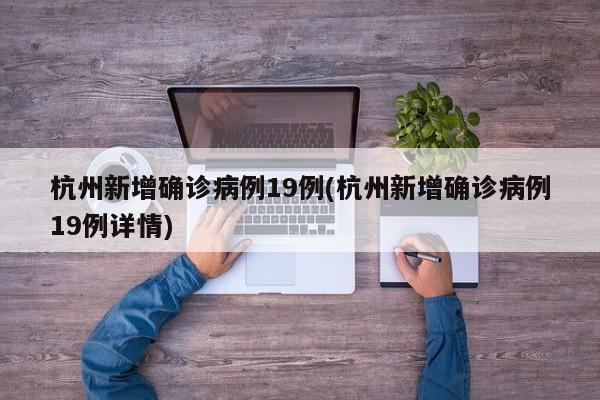 杭州新增确诊病例19例(杭州新增确诊病例19例详情)