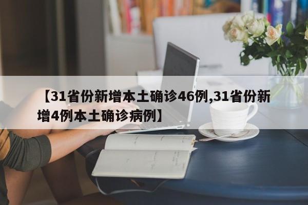 【31省份新增本土确诊46例,31省份新增4例本土确诊病例】