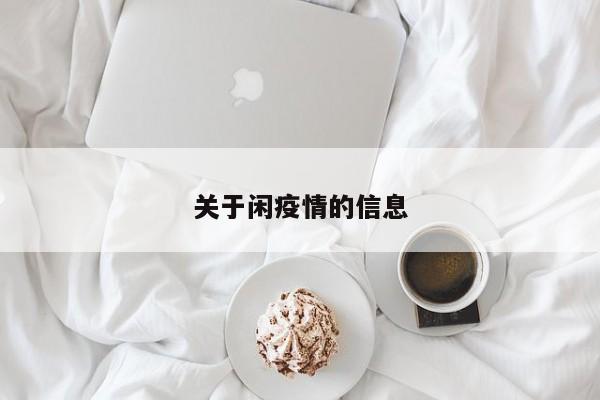 关于闲疫情的信息