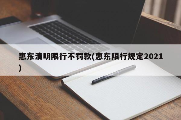 惠东清明限行不罚款(惠东限行规定2021)