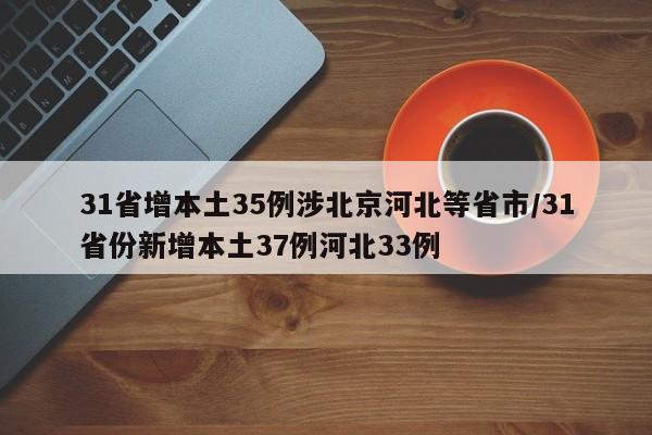 31省增本土35例涉北京河北等省市/31省份新增本土37例河北33例