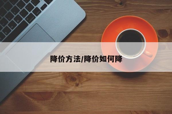 降价方法/降价如何降