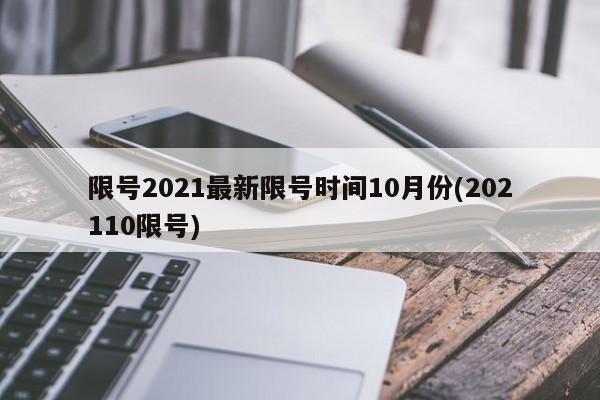 限号2021最新限号时间10月份(202110限号)