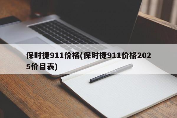 保时捷911价格(保时捷911价格2025价目表)