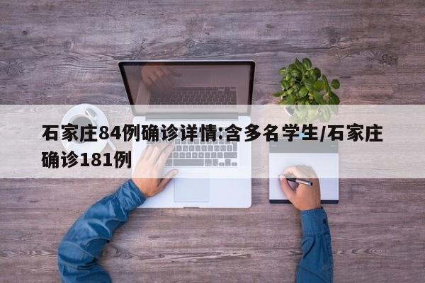 石家庄84例确诊详情:含多名学生/石家庄确诊181例