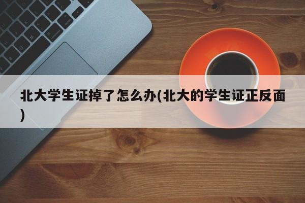 北大学生证掉了怎么办(北大的学生证正反面)