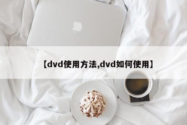 【dvd使用方法,dvd如何使用】