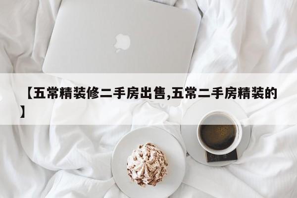 【五常精装修二手房出售,五常二手房精装的】