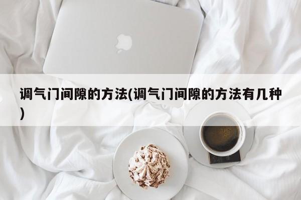 调气门间隙的方法(调气门间隙的方法有几种)
