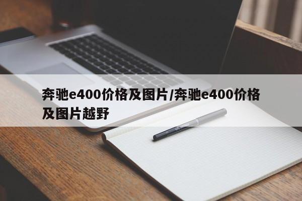 奔驰e400价格及图片/奔驰e400价格及图片越野