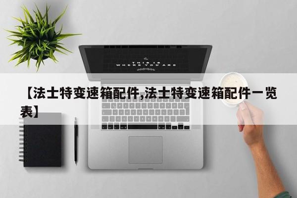【法士特变速箱配件,法士特变速箱配件一览表】