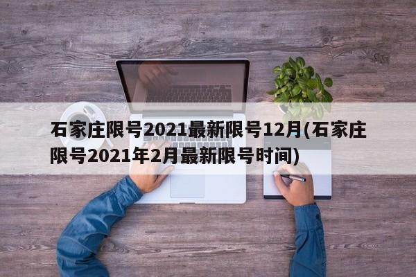 石家庄限号2021最新限号12月(石家庄限号2021年2月最新限号时间)