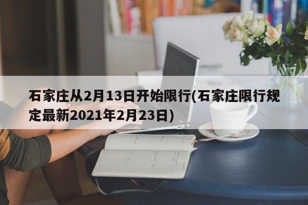 石家庄从2月13日开始限行(石家庄限行规定最新2021年2月23日)