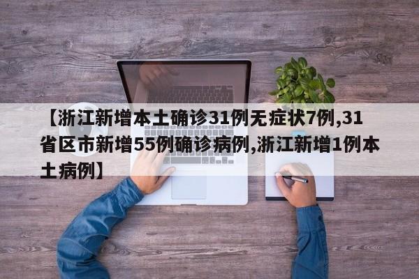 【浙江新增本土确诊31例无症状7例,31省区市新增55例确诊病例,浙江新增1例本土病例】