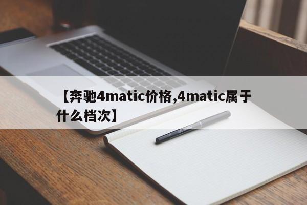 【奔驰4matic价格,4matic属于什么档次】