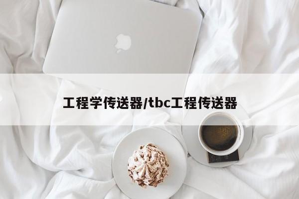 工程学传送器/tbc工程传送器