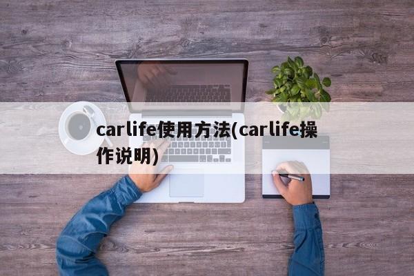 carlife使用方法(carlife操作说明)