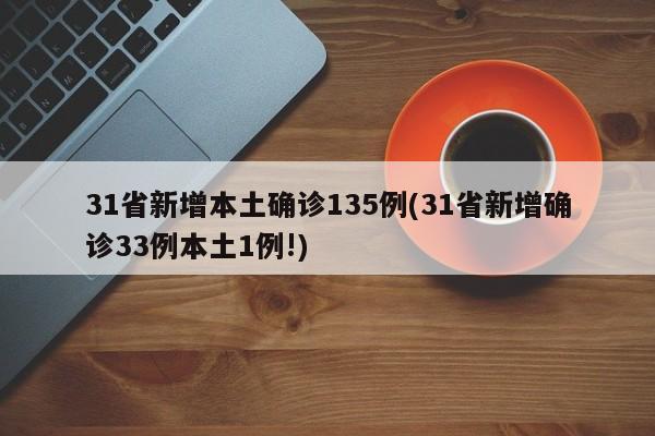 31省新增本土确诊135例(31省新增确诊33例本土1例!)