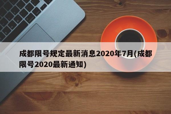 成都限号规定最新消息2020年7月(成都限号2020最新通知)