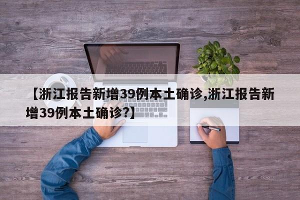【浙江报告新增39例本土确诊,浙江报告新增39例本土确诊?】