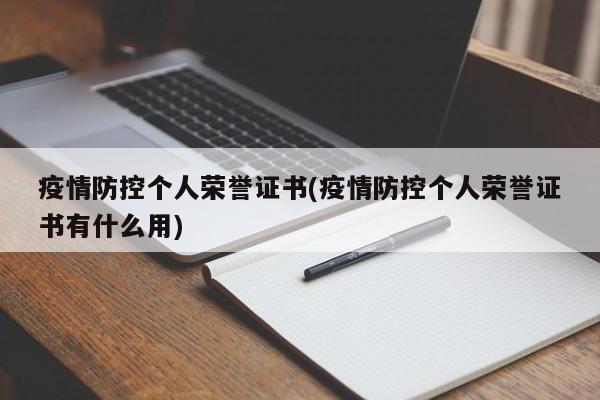 疫情防控个人荣誉证书(疫情防控个人荣誉证书有什么用)