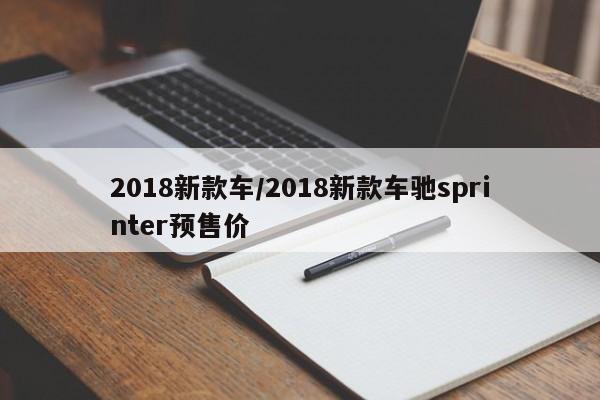 2018新款车/2018新款车驰sprinter预售价