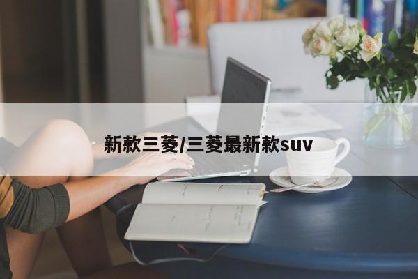 新款三菱/三菱最新款suv